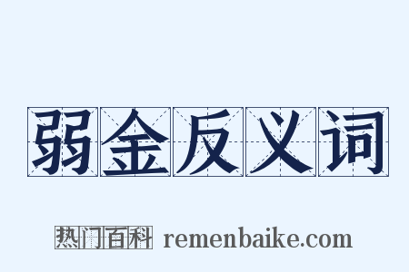 弱金反义词是什么意思的图片